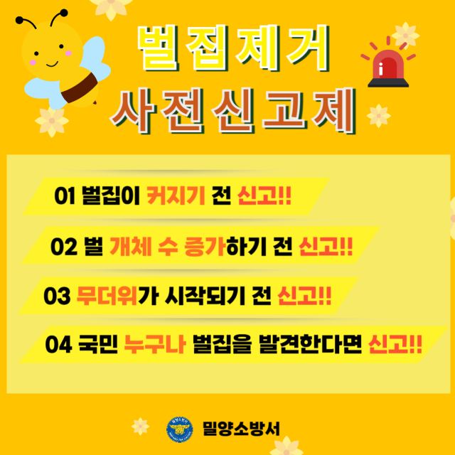 벌집제거사전신고제 포스터. 밀양소방서 제공