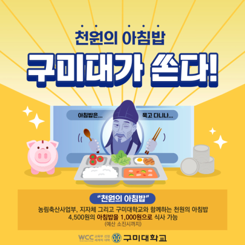 구미대학교, 올해도 '천원의 아침밥' 제공