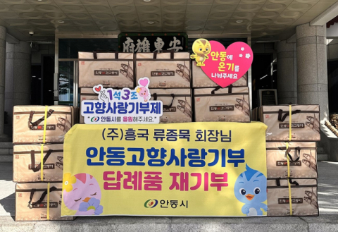 ㈜흥국 류종묵 회장, '고향사랑 기부, 답례품도 기부'