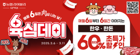 농협 축산물 쇼핑몰 '라이블리'…한우·돼지고기 최대 60% 할인 판매