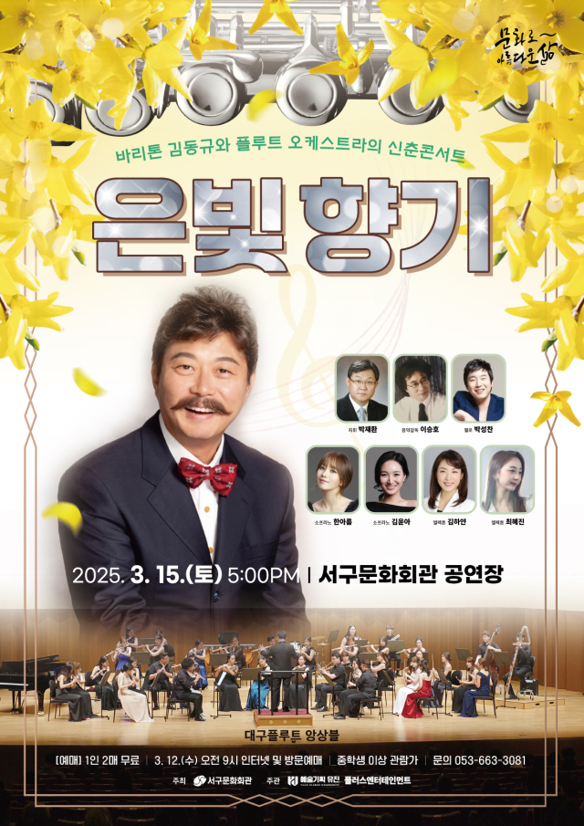 바리톤 김동규 ＆ 대구플루트앙상블 