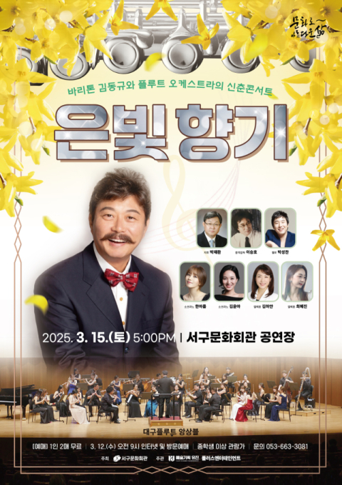 바리톤 김동규와 플루트 오케스트라가 펼치는 신춘콘서트 '은빛 향기'