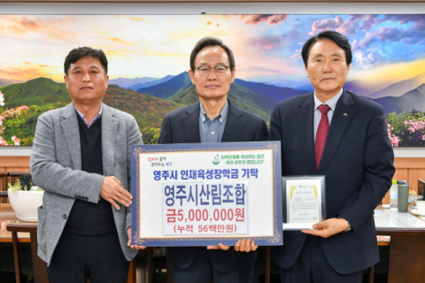 영주시산림조합, 인재육성장학금 500만원 기탁