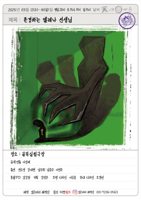 검은머리해석단이 선보이는 '존경하는 엘레나 선생님'