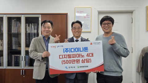 다이나톤, 구미시에 디지털피아노 4대 기탁