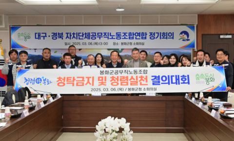 대구·경북자치단체공무직노동조합연합회,  정기회의 개최 및 청렴실천 결의다짐