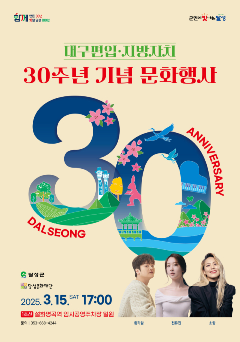 대구 달성군, 대구편입 30주년 기념 문화와 감동의 축제 연다