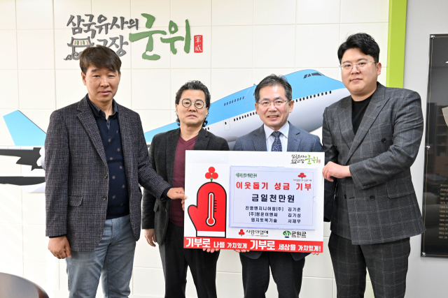 대구 군위군의 진명엔지니어링㈜·㈜청운이앤씨·㈜엄지토목기술 등 3개 업체가 군위군에 이웃돕기 성금을 기탁하고, 김진열 군수와 기념 사진을 촬영하고 있다. 군위군 제공