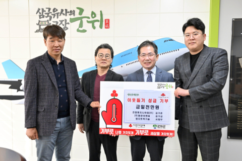 진명엔지니어링㈜·㈜청운이앤씨·㈜엄지토목기술, 군위군에 이웃돕기 성금 천만원 기부