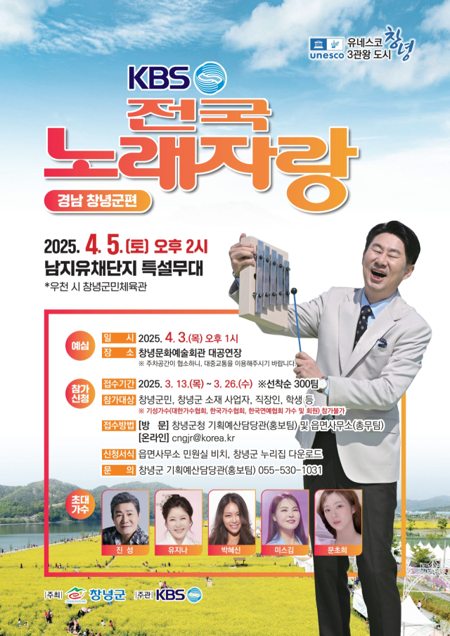 KBS전국노래자랑 창녕군편 포스터. 창녕군 제공