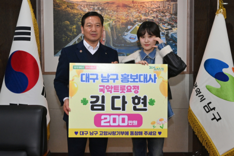 국악트롯요정 김다현, 대구 남구에 고향사랑기부금 전달
