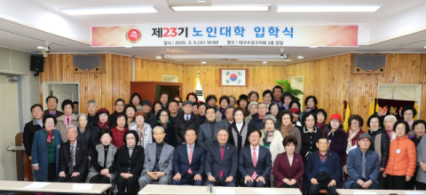 대한노인회 대구수성구지회 부설 노인대학 입학식 개최