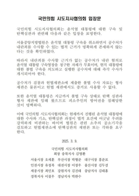 국민의힘 시장·도지사 12명, 