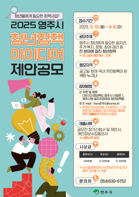 영주시, 지역 맞춤형 청년정책 발굴 박차… 2025년 청년정책 아이디어 공모전 개최
