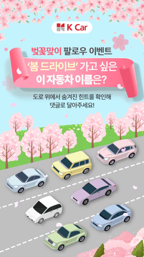 '따스한 벚꽃 시즌' 케이카, 