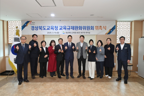 경북교육청, 2025년 제1회 교육규제완화위원회 개최