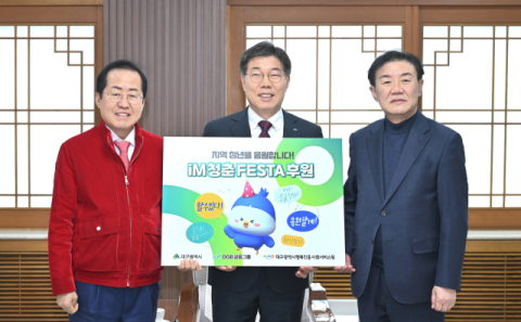 DGB금융그룹, 'iM 청춘 페스타' 후원금 1억 원 전달