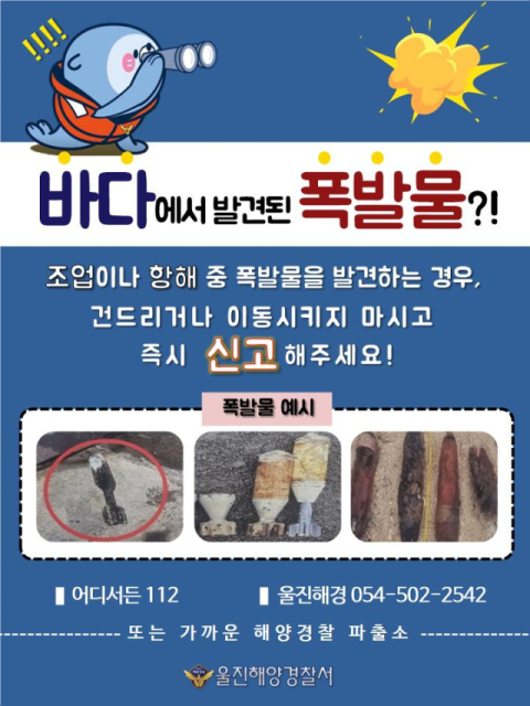 해상에서 발견된 폭발물 반드시 신고를!!