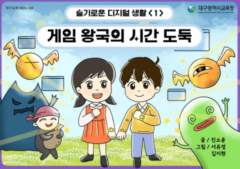 학생 슬기로운 디지털 생활 돕는다…대구시교육청, 교육자료 개발·보급