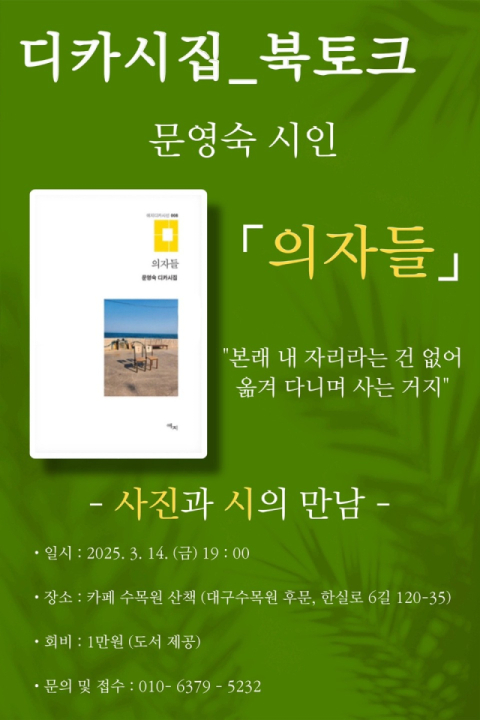 시집 전문 독립서점 '수목원 산책', 14일 디카시집 북토크