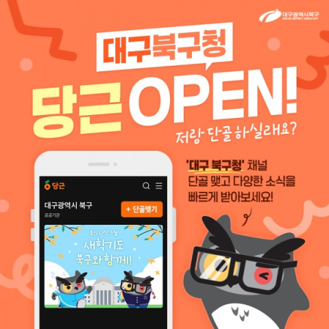 대구 북구청, 지역생활 커뮤니티 플랫폼 '당근' 공공프로필 개설