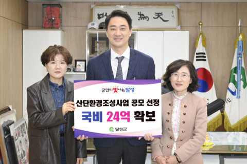 '산업단지를 깨끗하고 아름답게' 달성군 산단환경조성사업 공모 선정, 국비 24억 확보