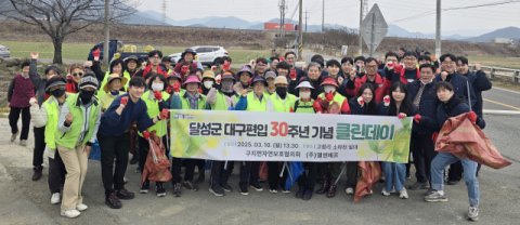 달성군 대구시 편입 30주년 기념, 구지면 클린데이 개최