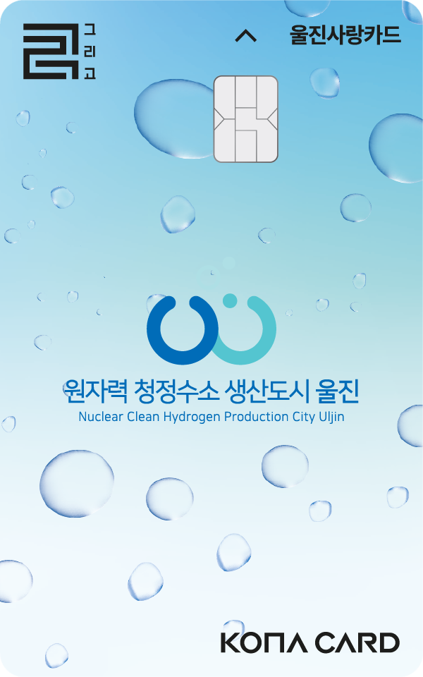 새롭게 디자인 된 울잔사랑카드. 울진군 제공
