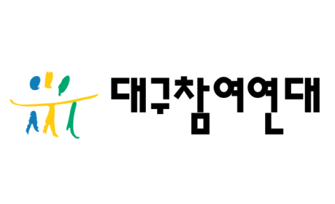대구사회연구소·대구참여연대 