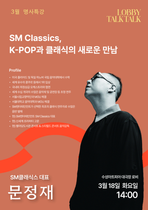 지휘자 금난새, SM클래식 문정재…수성아트피아 '로비톡톡' 봄 특강