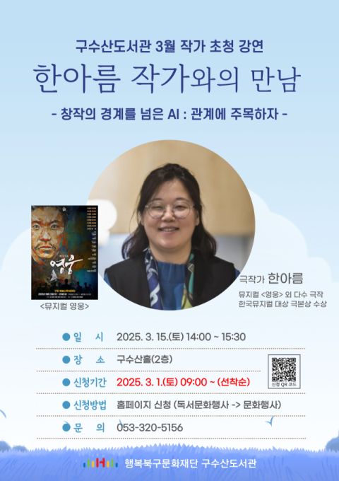 3월 15일, 구수산도서관서 뮤지컬 '영웅' 극작가와의 만남