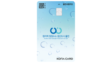 울진사랑카드 새 디자인 선보여
