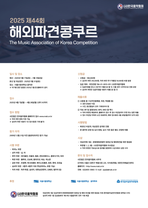 한국음협, 제44회 해외파견콩쿠르 참가 접수 시작