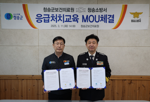 11일 청송소방서와 청송보건의료원이 응급처치 교육 활성화를 위한 업무협약을 체결했다. 청송소방서 제공