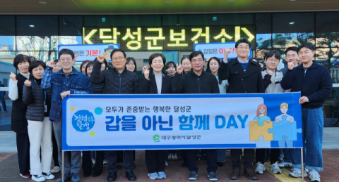 대구 달성군, '갑을 아닌 함께 데이(DAY)' 청렴 캠페인