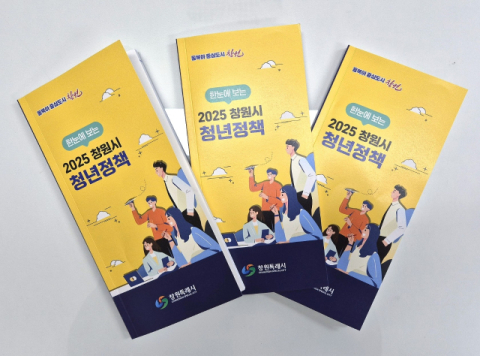 창원시, '2025년 청년정책 가이드북' 발간