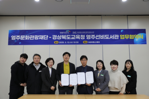 영주선비도서관, (재)영주문화관광재단과 업무협약 체결
