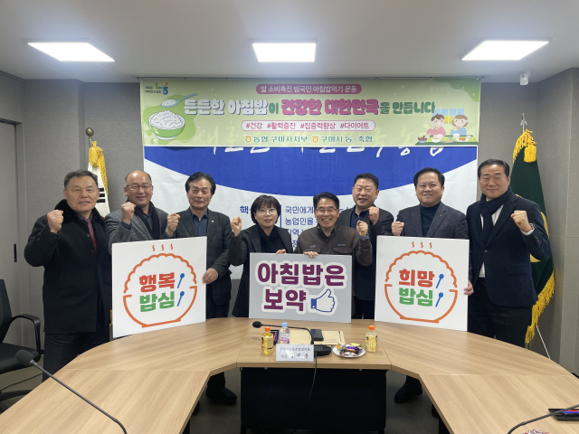 이승철(왼쪽 네 번째) 농협중앙회 구미시지부장과 구미지역 농축협 조합장들이 쌀 소비촉진·아침밥 먹기 MOU를 체결한 뒤 파이팅을 외치고 있다. 농협중앙회 구미시지부 제공