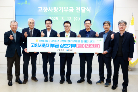 농협 울진군지부, 영덕군지부 고향사랑 상호 기부