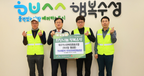 대구가스판매업협동조합, 어려운 이웃들을 위해  수성구에 가스레인지 기탁