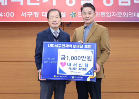 대구 대서신협(이사장 최영훈),  (재)서구인재육성재단 후원금 1,000만원 기탁