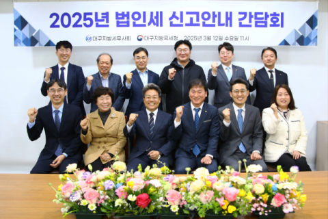 대구세무사회, 법인세 신고 안내 간담회… 대구국세청 