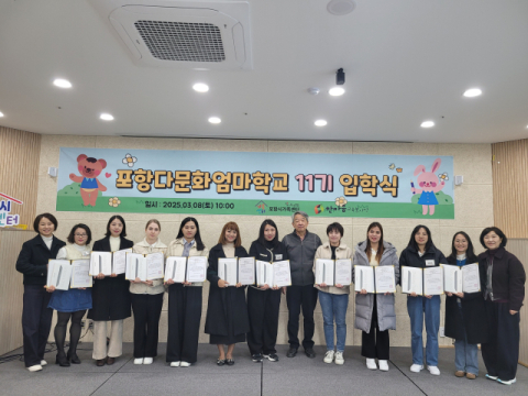 포항다문화엄마학교 11기 개강…