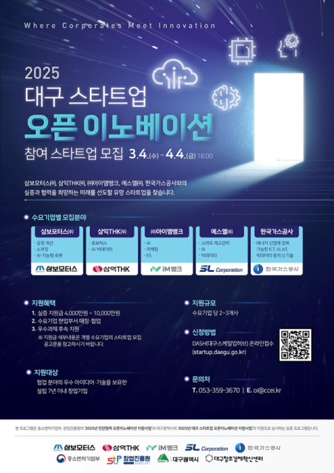 대구시, 스타트업 혁신기술 발굴 나선다…오픈이노베이션 사업 참가기업 모집