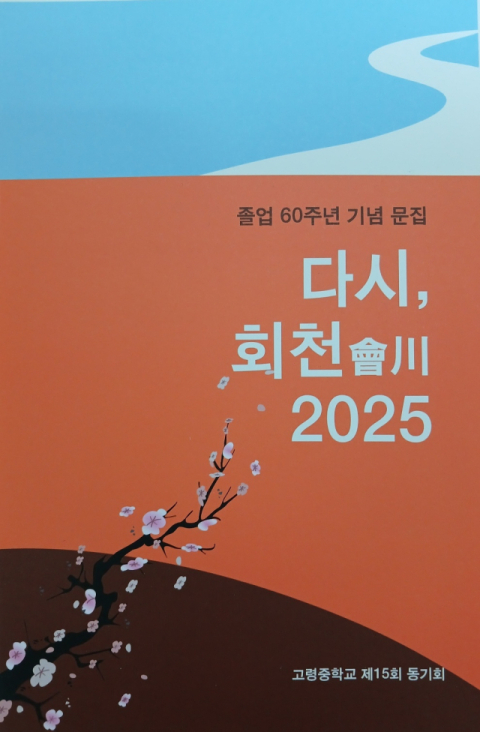 [책 CHECK] 다시, 회천(會川) 2025