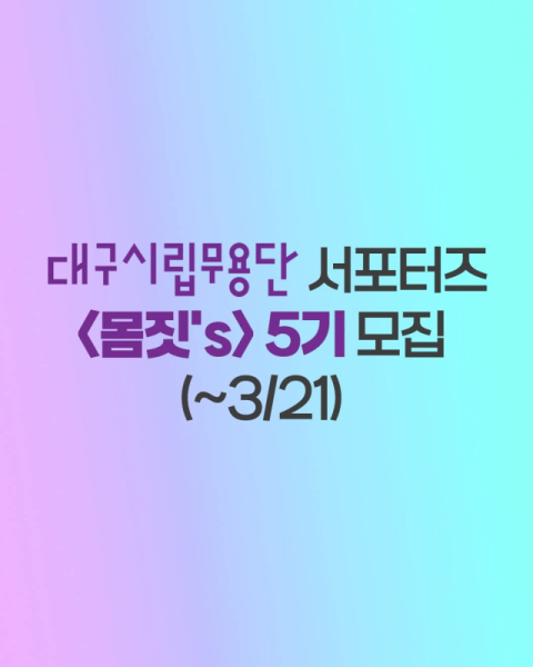 대구시립무용단 서포터즈 '몸짓스' 제5기 모집