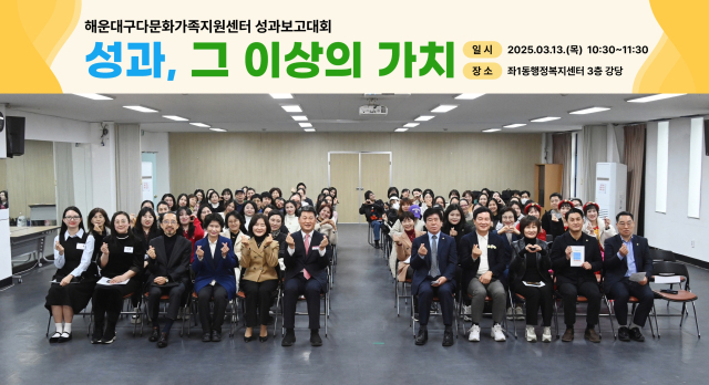 지난 13일 오전 부산 해운대구 좌1동행정복지센터 3층 대강당에서 열린 해운대구다문화가족지원센터 성과보고회에서 참석자들이 단체 기념촬영을 하고 있다. [사진=해운대구다문화가족지원센터]