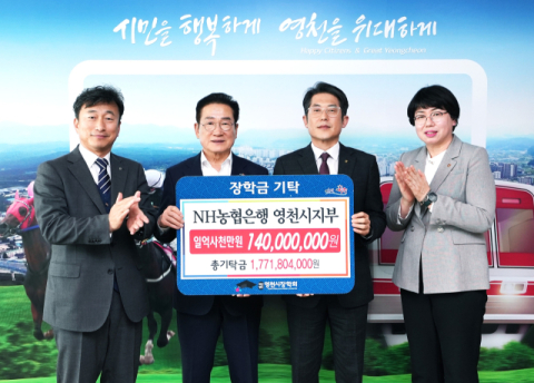 NH농협은행 영천시지부, 지역인재 양성 장학금 1억4천만원 전달