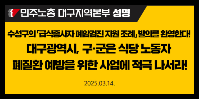 민주노총 대구지역본부 제공.