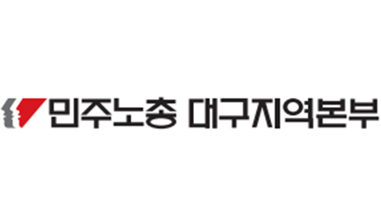 민주노총 대구지역본부 
